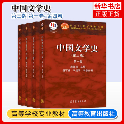 正版 中国文学史袁行霈 第三版 全四卷 1234卷第三版中国文学史教材中国现代文学史高等教育出版社考研文学教材大学中文专业教材