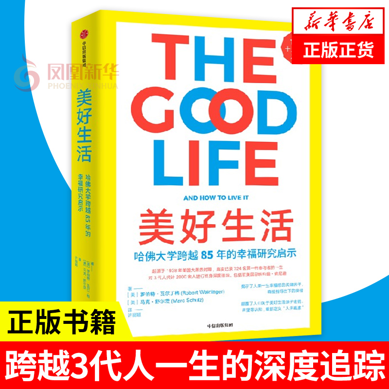 美好生活 罗伯特 瓦尔丁格 马克 舒尔茨 张书嘉 跨越3代人一生的深度追踪 中信出版社 凤凰新华书店旗舰店 正版书籍