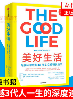 美好生活 罗伯特 瓦尔丁格 马克 舒尔茨 张书嘉 跨越3代人一生的深度追踪 中信出版社 凤凰新华书店旗舰店 正版书籍