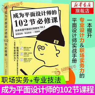 成为平面设计师 平面设计教程自学 正版 石朋飞 平面设计师实战手册 日本年度平面设计书 102节必修课 平面设计书籍教程入门书