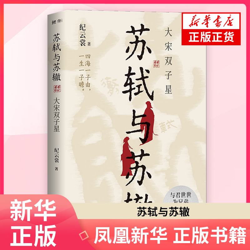苏轼与苏辙：大宋双子星纪云裳文学家民主与建设出版社凤凰新华书店旗舰店