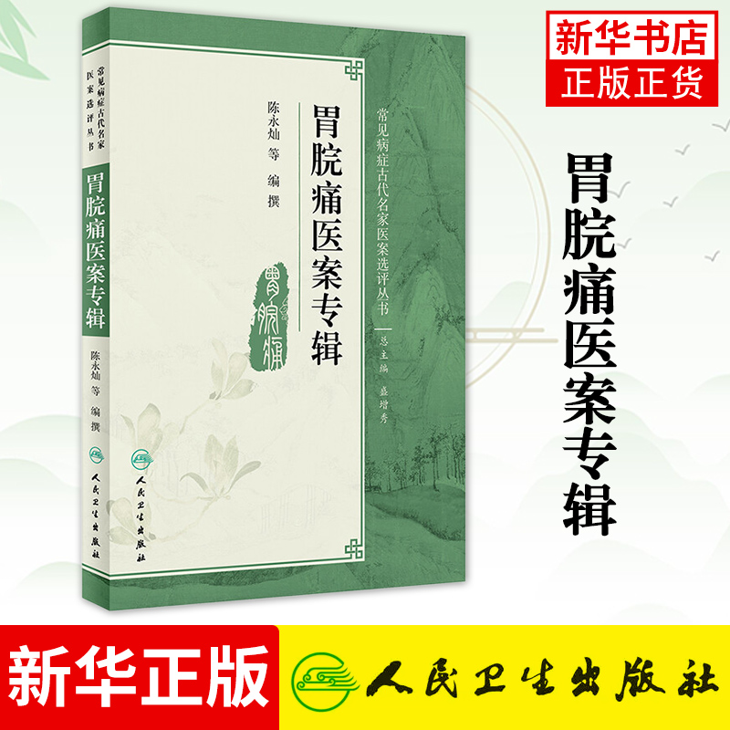 正版胃脘痛医案专辑常见病症古代名家医案选评丛书之一人民卫生出版社陈永灿主编临床有重要的指导作用凤凰新华书店旗舰店-封面