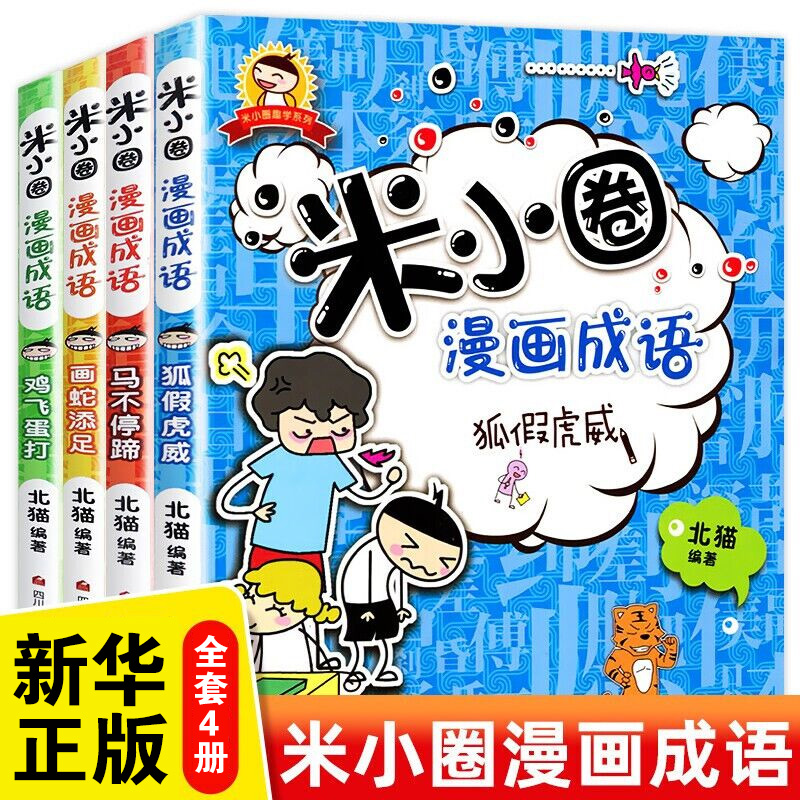 米小圈漫画成语全套10册米小圈上学记小学生课外阅读注音版爆笑漫画二三年级四五注音版儿童3-6岁米小圈漫画成语游戏接龙故事书-封面