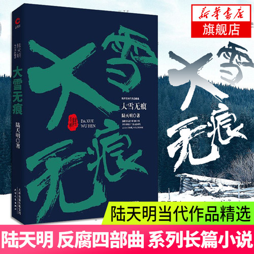 【凤凰新华书店旗舰店】大雪无痕 陆天明著 现当代长篇小说 中国现当代小说系列官场小说反腐小说 陆天明反腐书籍