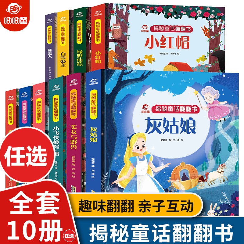 揭秘童话翻翻书 套装10册任选立体翻翻洞洞书宝宝0-3岁读物睡前故事儿童3d图书安徒生格林童话启蒙认知撕不烂早教幼儿硬壳绘本