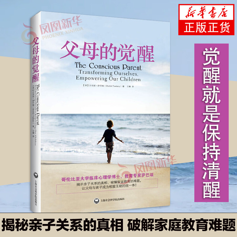 父母的觉醒 家庭教育父母心理学书籍  育儿教育孩子的书籍 育儿百科教育孩子书籍儿童心理学读懂孩子的心 凤凰新华书店旗舰店