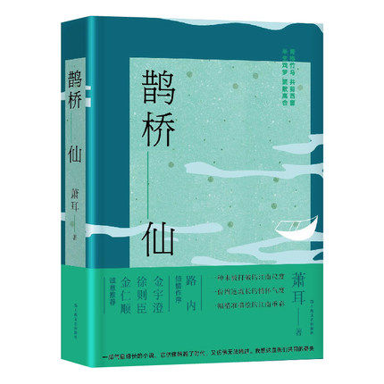 鹊桥仙 萧耳 追忆上世纪70年代生人的青春往事 江南长篇小说 再现古镇昔日图景 绘制时代巨变下的江南世情 凤凰新华书店旗舰店图片