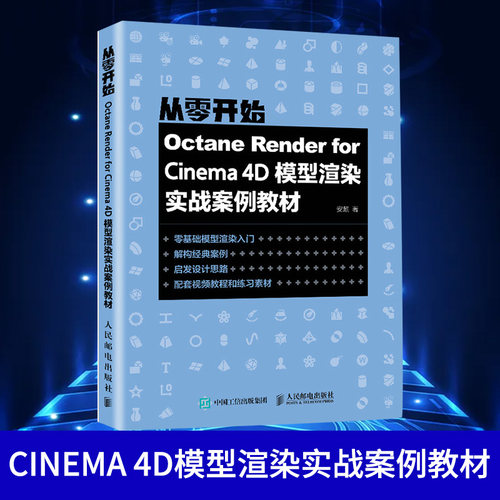 Octane Render for Cinema 4D模型渲染实战案例教材 基础模型渲染入门 c4d教程书建模灯光渲染技术入门三维设计教程