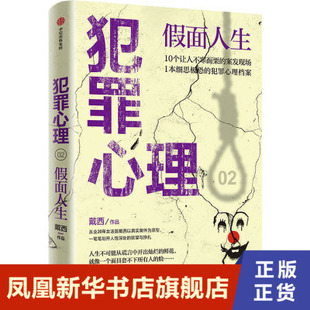 犯罪心理 假面人生 戴西著   刑侦推理小说 心理学半写实作品 恐怖悬疑破案推理类侦探犯罪小说书籍新华正版