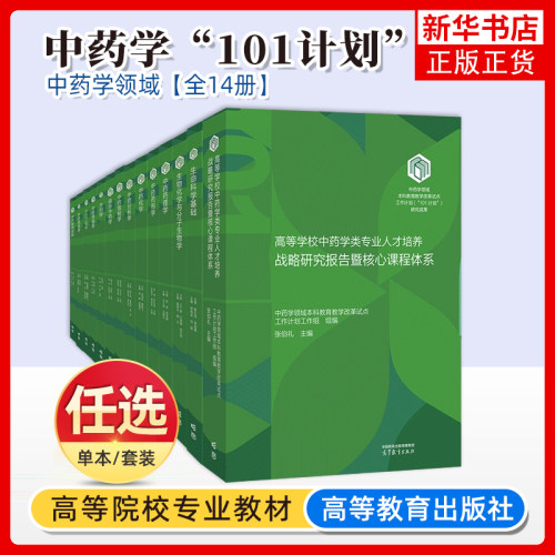 任选 中药学101计划核心教材 中药药理学/药剂学/信息学/工程学/临床中药学/中药分析学/炮制学/中药化学/新药创制 高等教育出版社