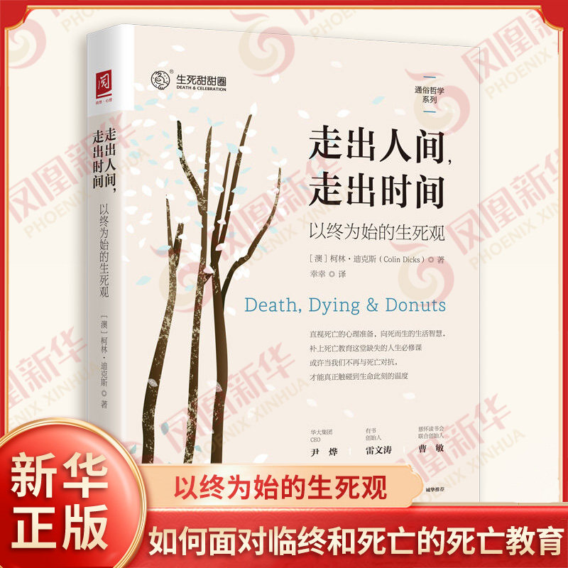 走出人间 走出时间 以终为始的生死观 柯林 迪克斯 一本探讨我们该如何面对临终和死亡的死亡教育大众通俗读物 中国人民大学出版社 - 实物图