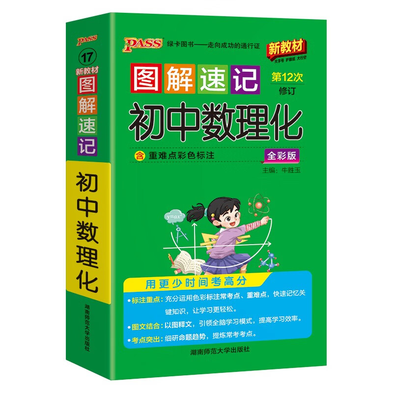 2026适用 图解速记初中数理化通用版全彩内页 PASS绿卡图书 中学教辅初中通用789年级初中数理化知识点讲解4合1中考总复习知识清单