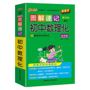 2026适用 图解速记初中数理化通用版全彩内页 PASS绿卡图书 中学教辅初中通用789年级初中数理化知识点讲解4合1中考总复习知识清单