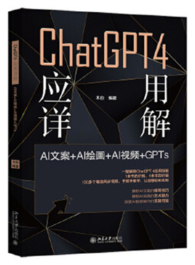 ChatGPT 4应用详解-AI文案＋AI绘画＋AI视频＋GPTs 木白 北京大学出版社
