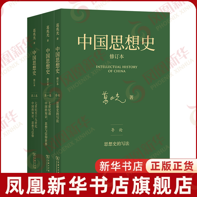 中国思想史套装3册 修订本 葛兆光 中国思想史哲学书籍 商务印书馆 凤凰新华书店旗舰店正版书籍
