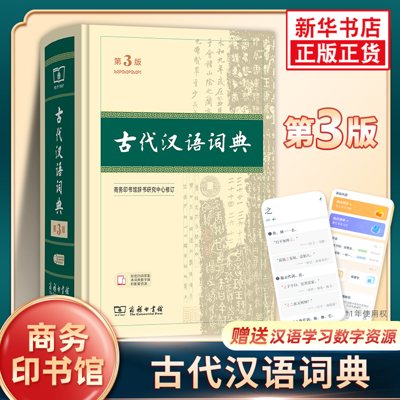 【第3版】古代汉语词典 商务印书馆正版 文言文常用繁体字辞典初高中学生语文古汉语字典汉语辞典古文古诗文词典 新华书店工具书