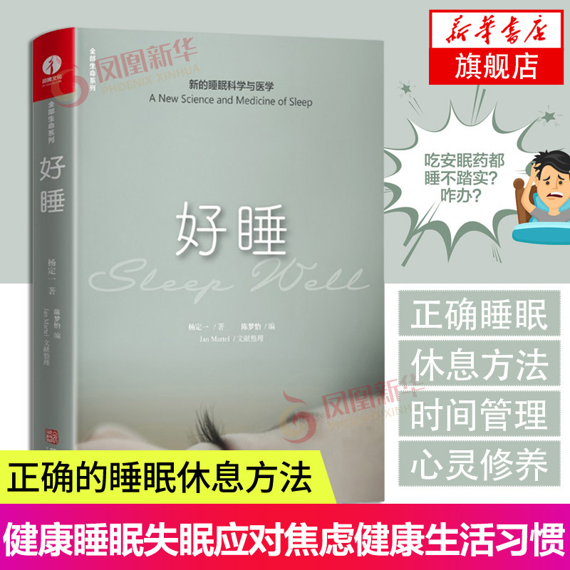好睡 新的睡眠科学与医学 全部生命系列  杨定一 睡眠实用手册 让睡个好觉成为简单的事 凤凰新华书店旗舰店正版书籍 华龄出版社