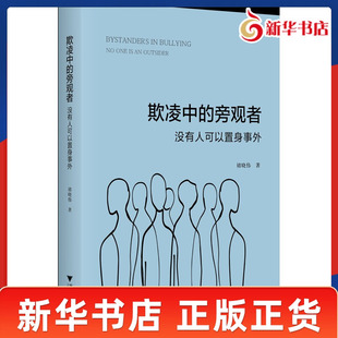 欺凌中的旁观者 没有人可以置身事外 褚晓伟 著 认识欺凌欺凌中的旁观者行为和基于旁观者的欺凌干预方案 浙江大学出版社 新华正版