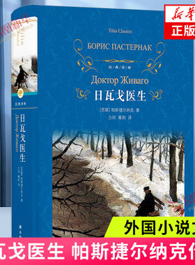 经典译林 日瓦戈医生 帕斯捷尔纳克 对理想的忠诚 生活道路的抉择 俄罗斯知识分子的命运 荣誉和责任 爱与仁慈 凤凰新华书店 正版