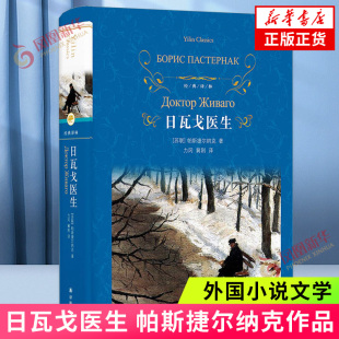 经典译林 日瓦戈医生 帕斯捷尔纳克 对理想的忠诚 生活道路的抉择 俄罗斯知识分子的命运 荣誉和责任 爱与仁慈 凤凰新华书店 正版