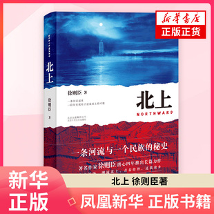 北上 徐则臣 著 第十届茅盾文学奖获奖作品 长篇小说 一条河流与一个民族的秘史 文学历史军事小说 凤凰新华书店旗舰店