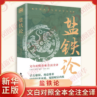 桓宽 新华正版 白话文 文白对照全本全注全译 西汉 一场决定钱包命运 倪仲 编著 中华名著经济理论 盐铁论 译注 千古之辩 原著正版