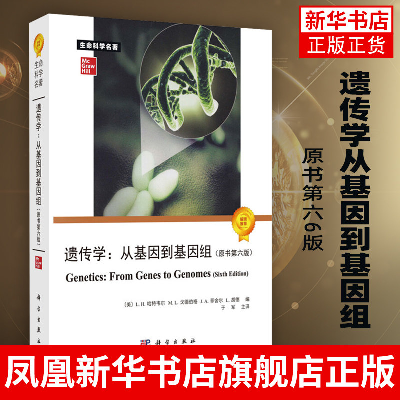 【新华书店旗舰店官网】遗传学从基因到基因组原书第六6版哈特韦尔 科学与自然自然科学总论基础初学者研究生本科专科生参考阅读