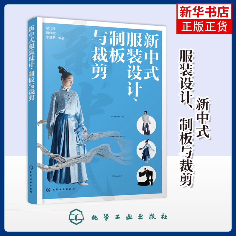 新中式服装设计、制板与裁剪余巧玲、蒋晓敏、李慧慧  编著设计化学工业出版社凤凰新华书店旗舰店