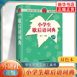 小学生歇后语词典 双色本外语教学与研究出版社小学语文1-6年级通用歇后语大词典 凤凰新华书店旗舰店必正版字词典学生常备工具书