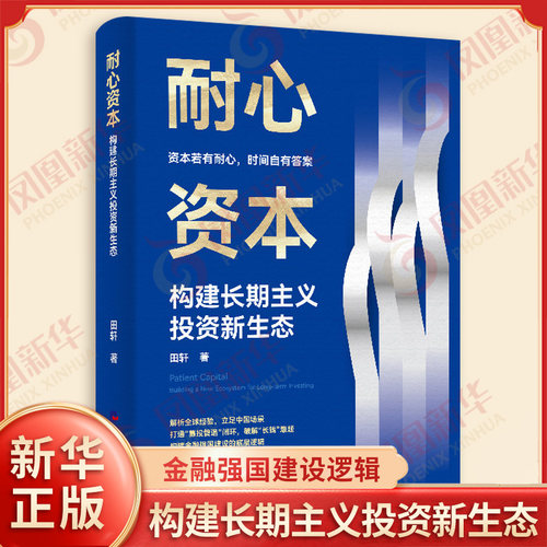 耐心资本 构建长期主义投资新生态 田轩 著 用长期主义重构资本逻辑 为中国创新寻找路径方案 金融投资 经济日报出版社 新华正版书