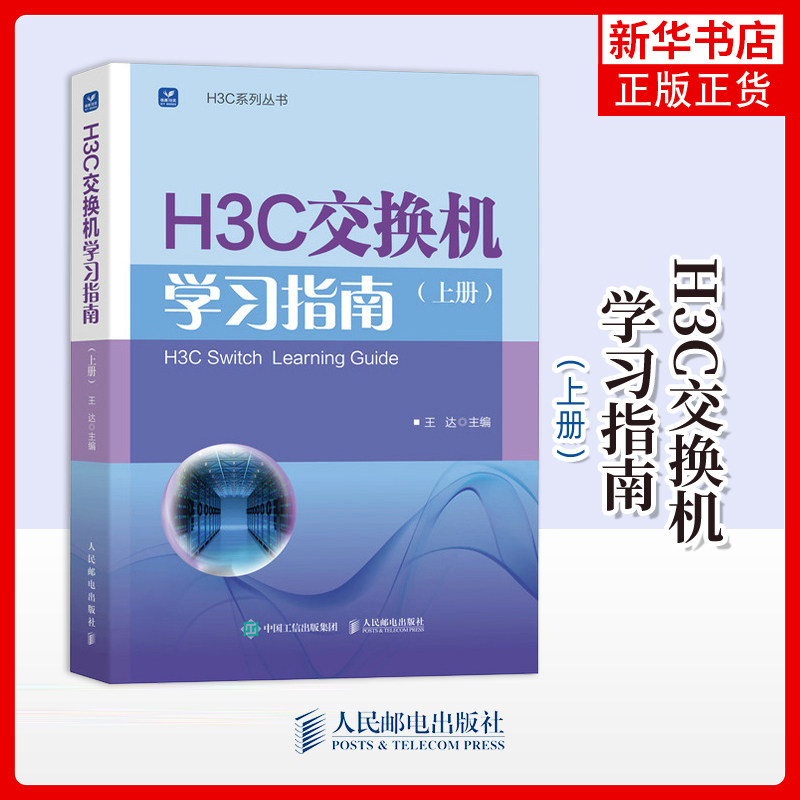 H3C交换机学习指南（上册）王达 新华三H3C路由与交换华为H3C书籍 H3C新华三以太网交换机功能技术原理应用配置方法书
