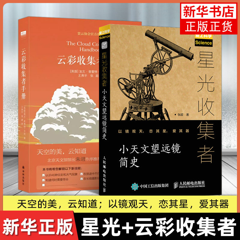 套装2册 星光收集者小天文望远镜简史+云彩收集者手册 科普读物介绍46种云与大气现象全彩图集 大众天文 凤凰新华书店旗舰店 正版