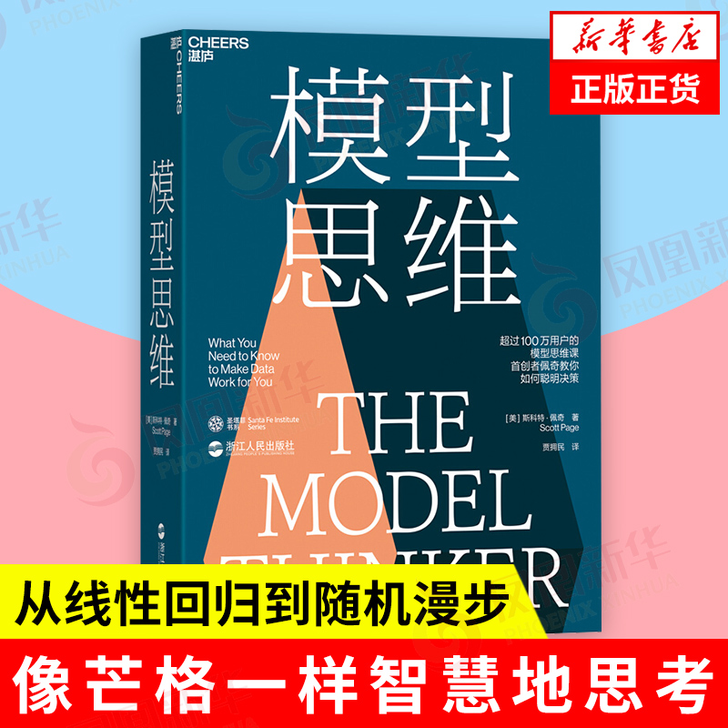 模型思维 未来是模型无处不在的时代 学会让数据和信息为你所用 模型思维 浙江科学技术出版社 凤凰新华书店旗舰店