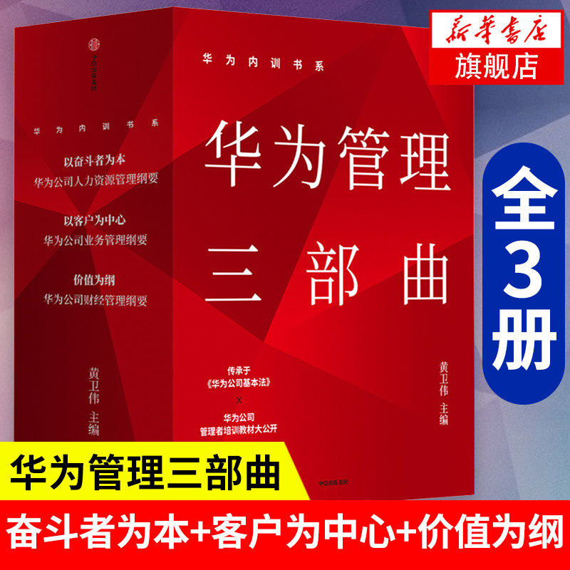 【全3册】华为内训书系 华为管理三部曲 黄卫伟 主编 企业经营与管理书籍 中信出版集团 正版书籍 【凤凰新华书店旗舰店】