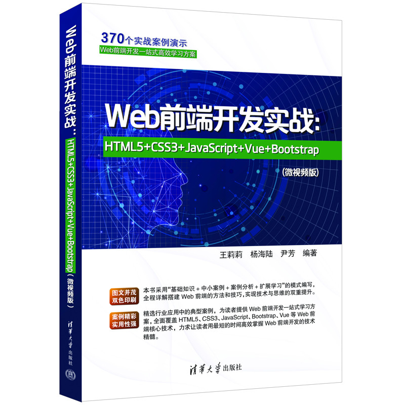 Web前端开发实战：HTML5+CSS3+JavaScript+Vue+Bootstrap(微视频版)凤凰新华书店旗舰店