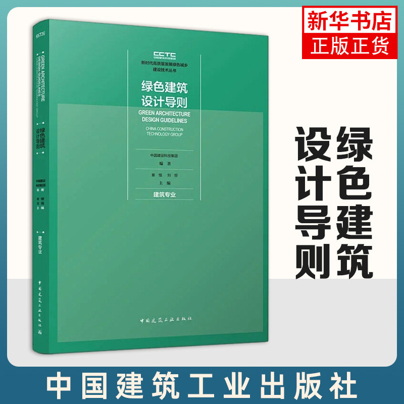 绿色建筑设计导则 建筑专业 绿色建筑设计方法指导型书籍 建筑水利类