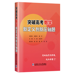 突破高考数学新定义创新压轴题 卞涛 挑战压轴题高考刷题解题技巧思维训练 高中数学培优拔尖冲刺名校辅导书 新华正版书籍