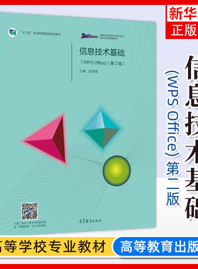 信息技术基础 WPS Office 第2二版 眭碧霞 高等教育出版社福建专升本专插本考试书高等职业教育专科信息技术课程教材