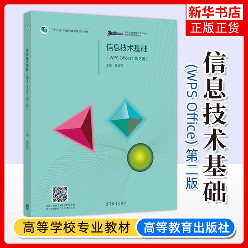 信息技术基础 WPS Office 第2二版 眭碧霞 高等教育出版社福建专升本专插本考试书高等职业教育专科信息技术课程教材