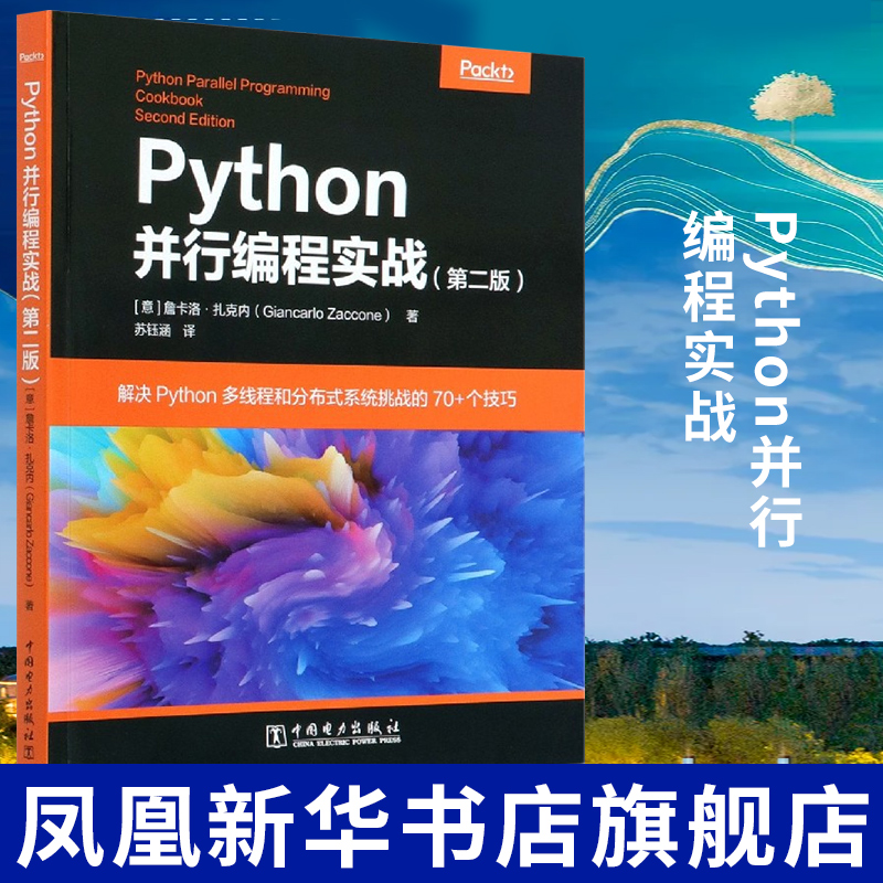 Python并行编程实战(第2版)用Python构建并发高性能应用书籍解决Python多线程和分布式系统技巧程序设计教材Python程序设计书