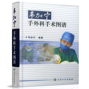 韦加宁手外科手术图谱韦加宁影像医学人民卫生出版社凤凰新华书店旗舰店