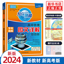 北斗地图册高中地理图文详解地图册 新教材新高考适用 AR高考学生地理图册 书籍 2024版 高一二三必修选择性必修区域地理 新华正版