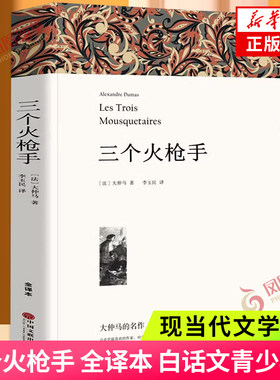 三个火枪手三剑客大仲马