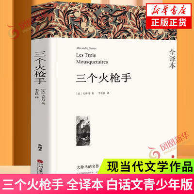 三个火枪手三剑客大仲马