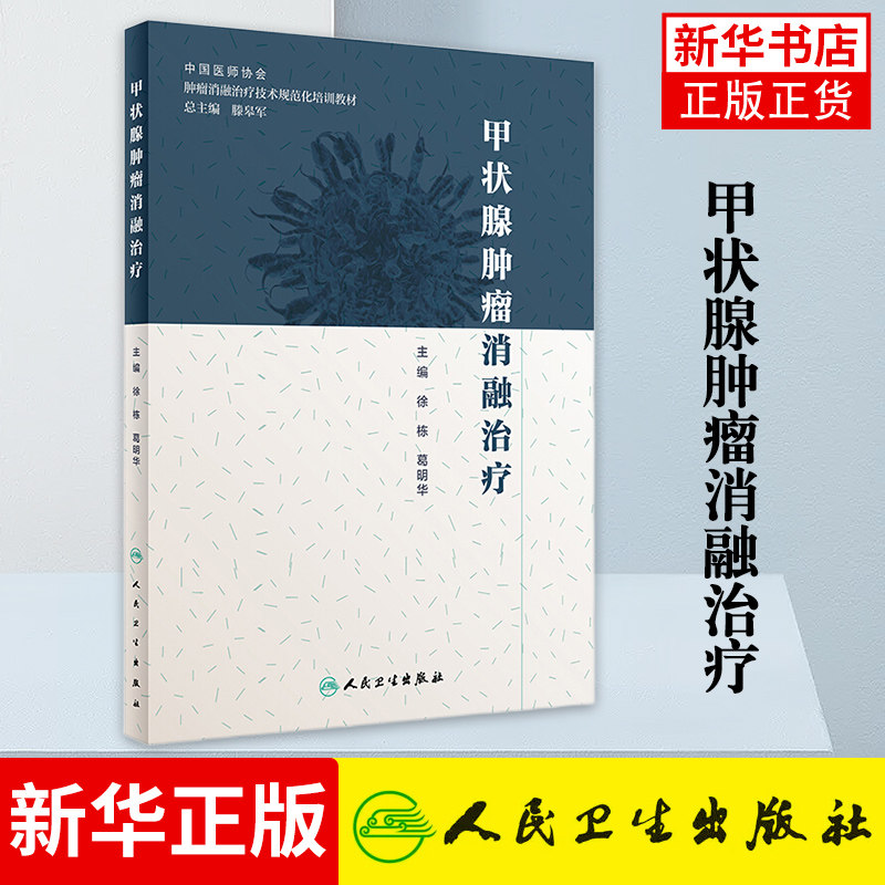 甲状腺肿瘤消融治疗 规范化肿liu消融培训工作 甲状腺瘤消融技术原理特征 消融技术操作规范 人民卫生出版社 新华书店旗舰店正版