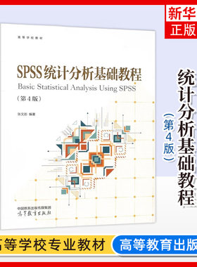 SPSS统计分析基础教程 第4版第四版 张文彤 高等教育出版社 SPSS基础统计分析教材 SPSS入门 SPSS软件编程 IBM SPSS Statistics 29