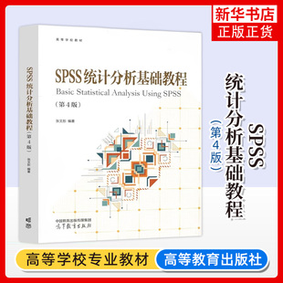 SPSS统计分析基础教程 第4版第四版 张文彤 高等教育出版社 SPSS基础统计分析教材 SPSS入门 SPSS软件编程 IBM SPSS Statistics 29