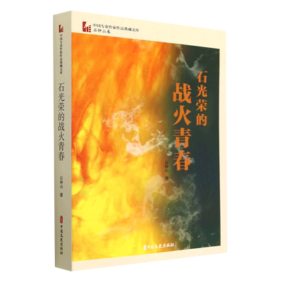 石光荣的战火青春 中国专业作家作品典藏文库 石钟山卷 淮海战役打响后 团长石光荣奉命 中国文史出版社 凤凰新华书店旗舰店 正版