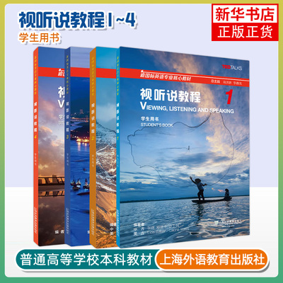 新国标英语专业核心教材视听说教程综合教程1234册 学生用书教师教材 大学英语视听说教程综合教程 上海外语教育出版社