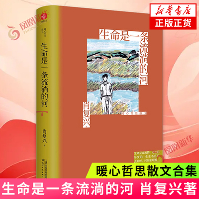 生命是一条流淌的河 肖复兴暖心哲思散文合集 探讨生命 中国近代随笔文学 正版图书籍 天津人民出版社 凤凰新华书店旗舰店正版书籍